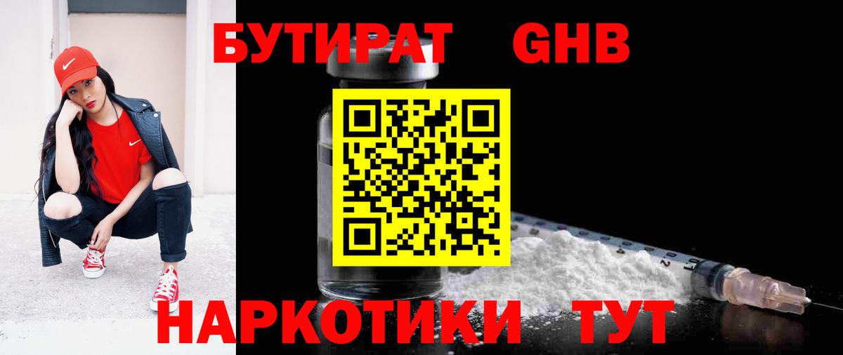 Бутират GHB  Вход с VPN  Осинники 
