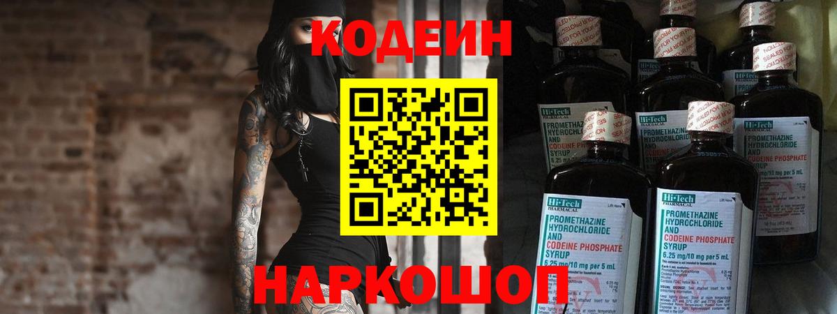 Codein напиток Lean (лин) Осинники